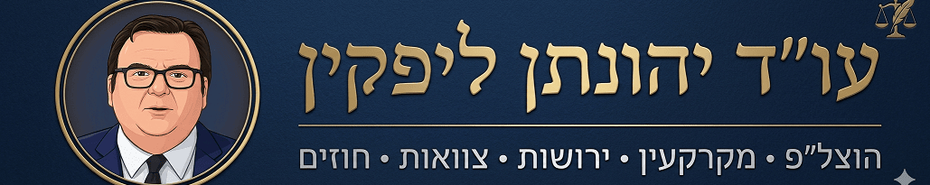 יהונתן ליפקין – עורך דין