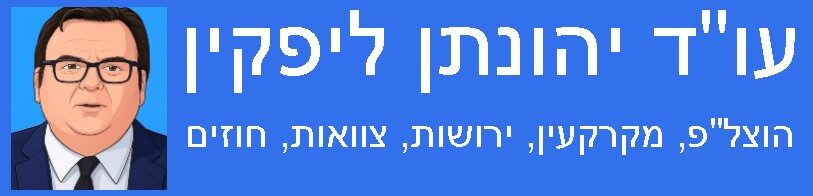 יהונתן ליפקין – עורך דין